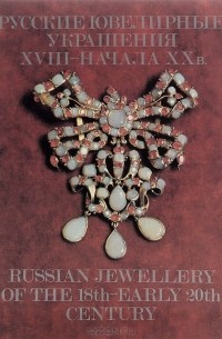  - Русские ювелирные украшения XVIII - начала XX в. / Russian Jewellery of the 18th - Early 20th Century