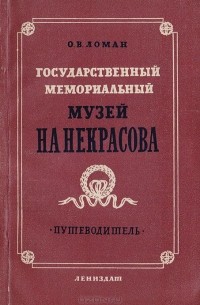 Ольга Ломан - Государственный мемориальный музей Н. А. Некрасова. Путеводитель