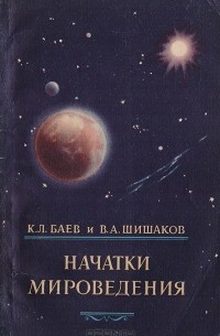 Начатки мироведения
