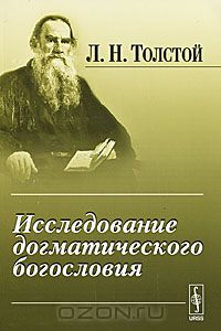 Лев Толстой - Исследование догматического богословия