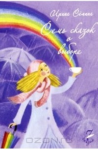 Семь сказок о выборе