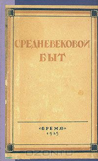  - Средневековый быт