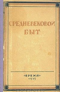 Средневековый быт