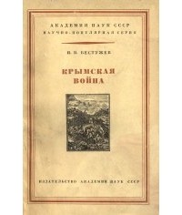 Игорь Бестужев-Лада - Крымская война 1853-1856 гг.
