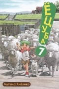 Ёцуба! Том 7