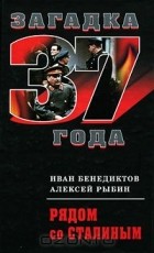  - Рядом со Сталиным (сборник)