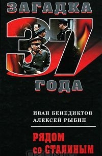  - Рядом со Сталиным (сборник)