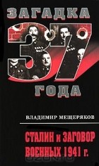 Владимир Мещеряков - Сталин и заговор военных 1941 г.