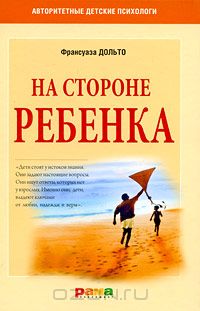 Франсуаза Дольто - На стороне ребенка