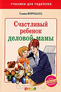 Ульяна Воробьева - Счастливый ребенок деловой мамы
