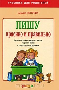 Марьяна Безруких - Пишу красиво и правильно. Как помочь ребенку научиться писать, закрепить навык и скорректировать трудности