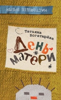 Татьяна Богатырева - День матери