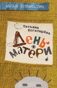 Татьяна Богатырева - День матери