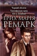 Чорний обеліск.Тріумфальна арка. Ніч у Лісабоні
