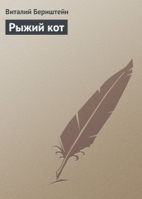 Виталий Бернштейн - Рыжий кот