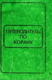  - Путеводитель по Корану