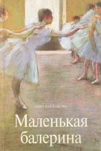 Анна Кардашова - Маленькая балерина