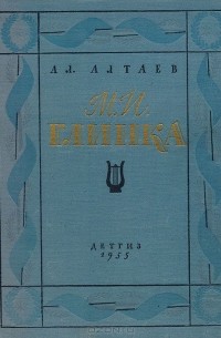 Ал. Алтаев  - М. И. Глинка
