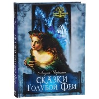 Лидия Чарская - Сказки Голубой феи (сборник)