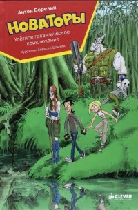 Антон Березин - Новаторы. Улетное галактическое приключение