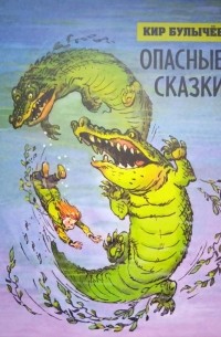 Кир Булычёв - Опасные сказки (сборник)