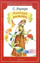 Сергей Аксаков - Аленький цветочек (сборник)
