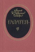 Мигель де Сервантес Сааведра - Галатея