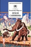 Владимир Обручев - Земля Санникова