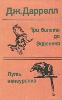 Джералд Даррелл - Три билета до Эдвенчер. Путь кенгуренка