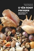О чём поют ракушки