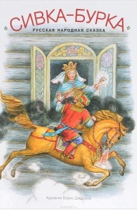 Сивка-бурка