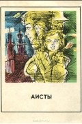 сборник рассказов - Аисты (сборник)