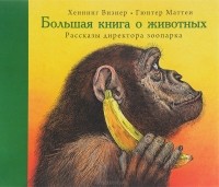 Хеннинг Визнер - Большая книга о животных. Рассказы директора зоопарка