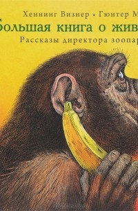 Хеннинг Визнер - Большая книга о животных. Рассказы директора зоопарка