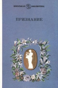  - Признание. Элегии русских поэтов XIX века