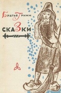 Вильгельм Гримм, Якоб Гримм - Братья Гримм. Сказки (сборник)