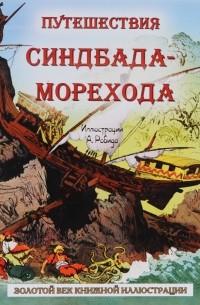 Путешествия Синдбада-морехода
