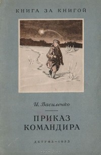 Иван Василенко - Приказ командира