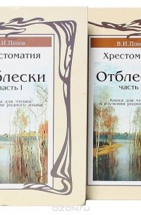 Владимир Попов - Отблески. Хрестоматия (комплект из 2 книг)