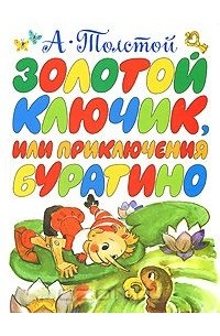 Алексей Толстой - Золотой ключик, или Приключения Буратино