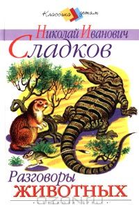Николай Сладков - Разговоры животных (сборник)
