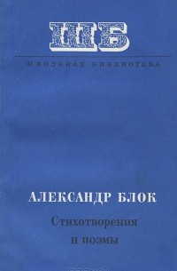 Александр Блок - Александр Блок. Стихотворения и поэмы