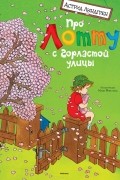 Астрид Линдгрен - Про Лотту с Горластой улицы (сборник)