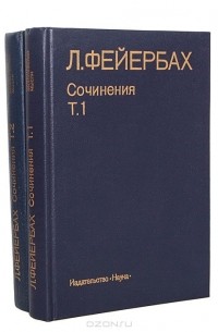 Людвиг Андреас Фейербах - Сочинения. В двух томах