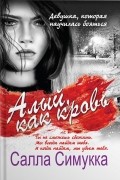 Салла Симукка - Алый как кровь
