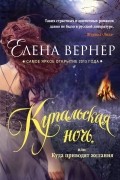 Елена Вернер - Купальская ночь, или Куда приводят желания