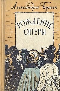 Александра Бушен - Рождение оперы