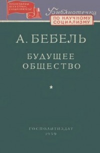 Август Бебель - Будущее общество