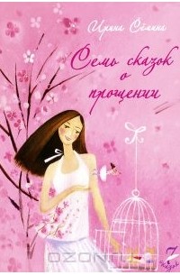 Семь сказок о прощении