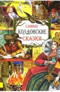 Братья Гримм - Самые колдовские сказки (сборник)